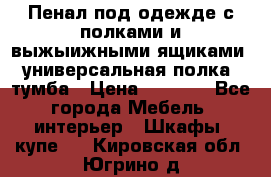 Пенал под одежде с полками и выжыижными ящиками, универсальная полка, тумба › Цена ­ 7 000 - Все города Мебель, интерьер » Шкафы, купе   . Кировская обл.,Югрино д.